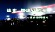 徒步行走利眼护耳